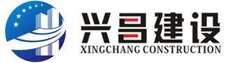 山東興昌建設工程有限公司
